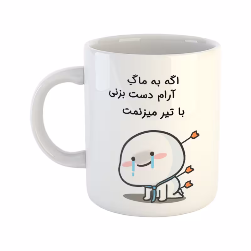 خرید ماگ-لیوان چی تو کالا خرید ماگ-لیوان  با تیر میزنمت  آرام