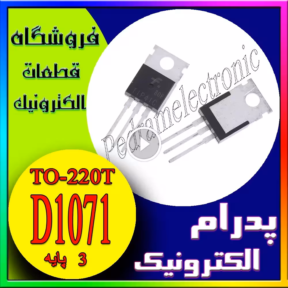 ترانزیستور D1071 مدل TO-220T – ترانزیستور دارلینگتون NPN با جریان 6 آمپر و ولتاژ 450 ولت