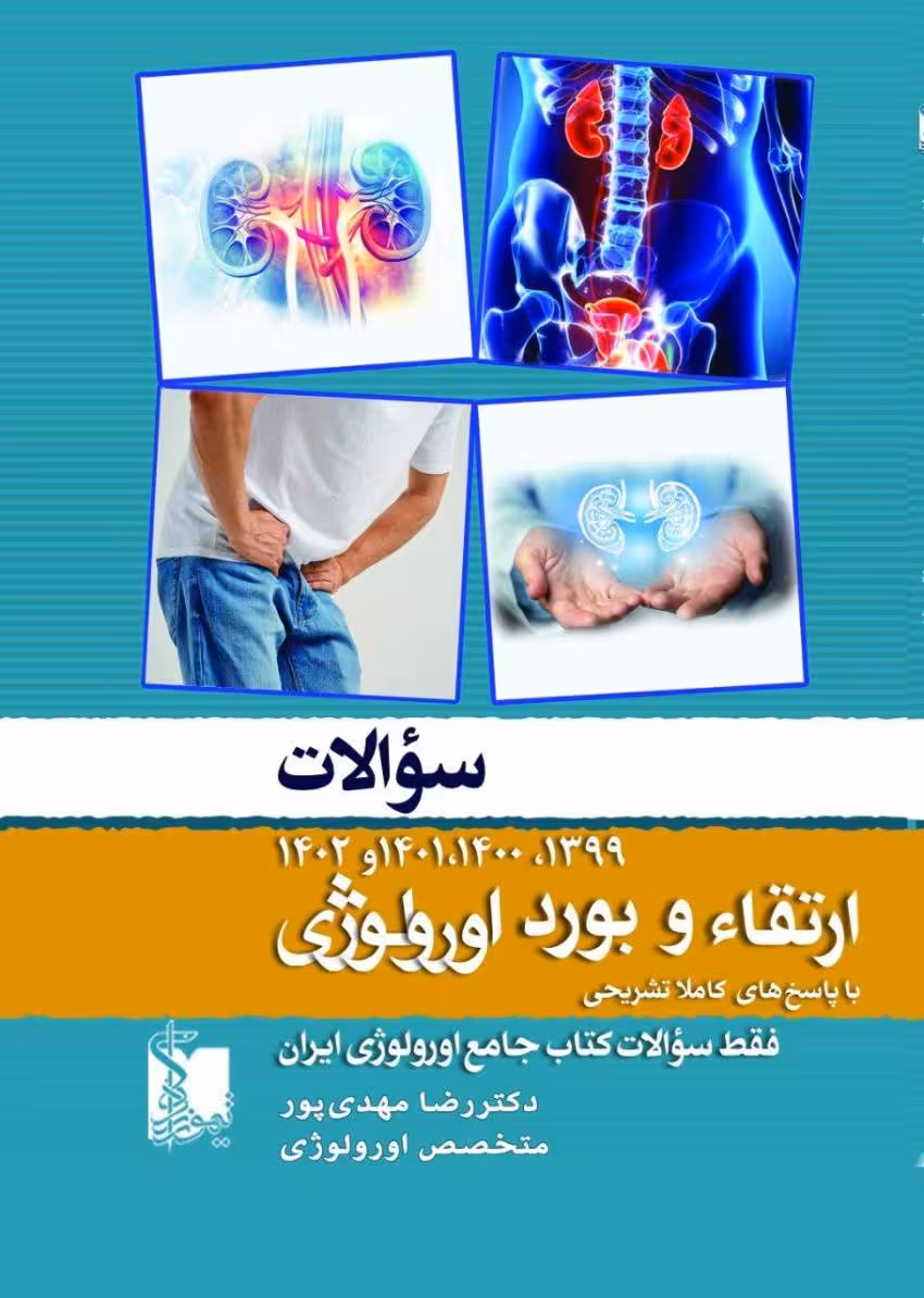 سوالات ارتقا و بورد اورولوژی 1402 تا 1399