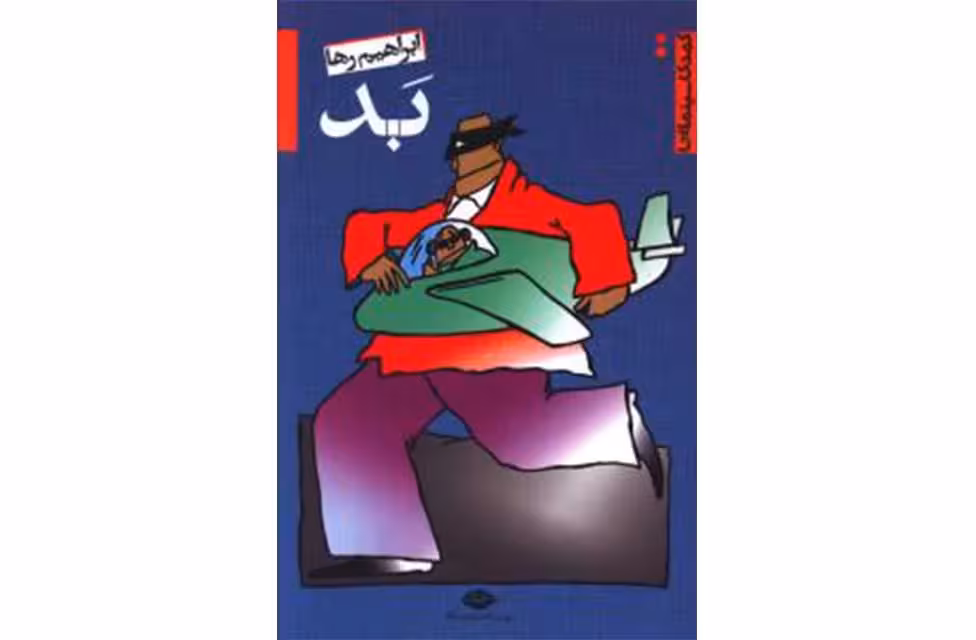 بد – کمدی سینمایی – ابراهیم رها – نگاه