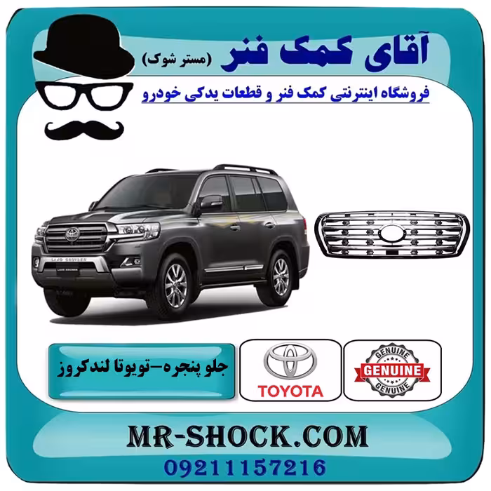 جلو پنجره تویوتا لندکروز 2008-2010 برند اصلی تویوتا جنیون