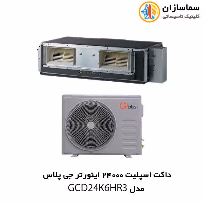 داکت اسپلیت 24000 اینورتر جی پلاس مدل GCD-24K6HR3