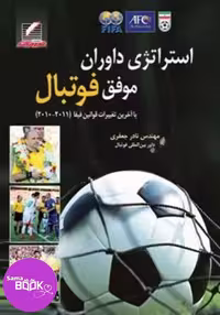 کتاب استراتژی داوران موفق فوتبال