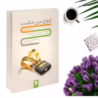 کتاب ازدواج بدون شکست اثر ویلیام گلسر و کارلین گلسر انتشارات شیرمحمدی