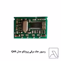 رسیور جک برقی پروتکو مدل Q60