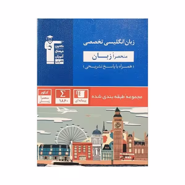 کانون فرهنگی آموزش زبان انگلیسی تخصصی (منحصرا زبان)