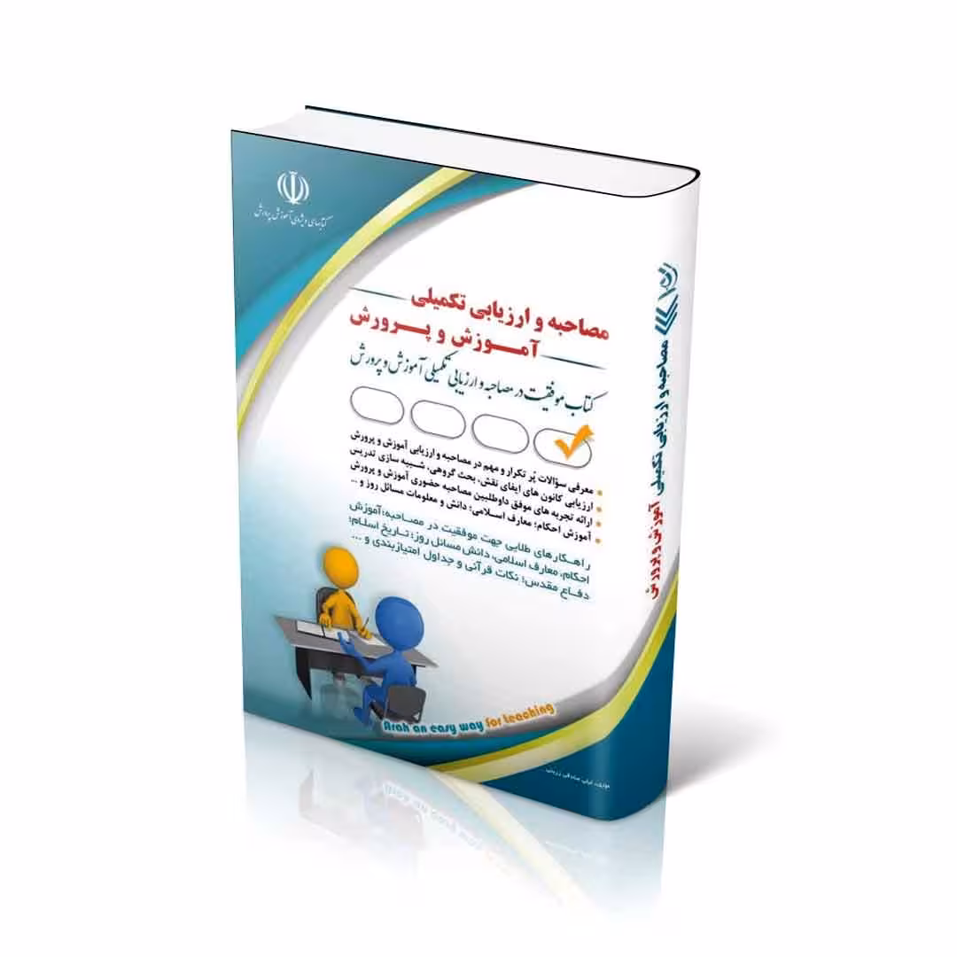 مجموعه مصاحبه و ارزیابی تکمیلی آموزش و پرورش؛ (کتاب موفقیت در آزمون های استخدامی)
