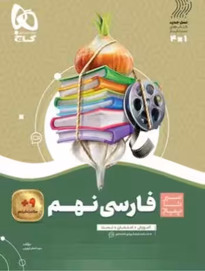 فارسی نهم سیر تا پیاز گاج