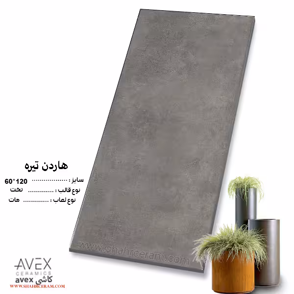 سرامیک هاردن تیره 120*60 کاشی اوکس avex
