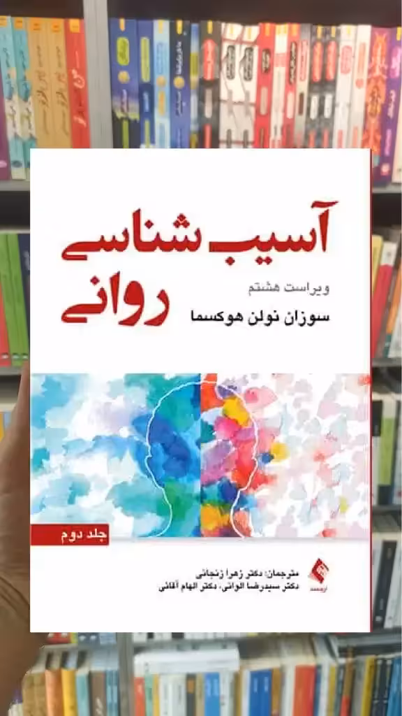 آسیب شناسی روانی جلد دوم هوکسما ارجمند