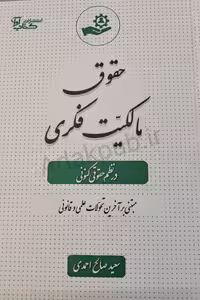 کتاب حقوق مالکیت فکری در نظم حقوقی کنونی