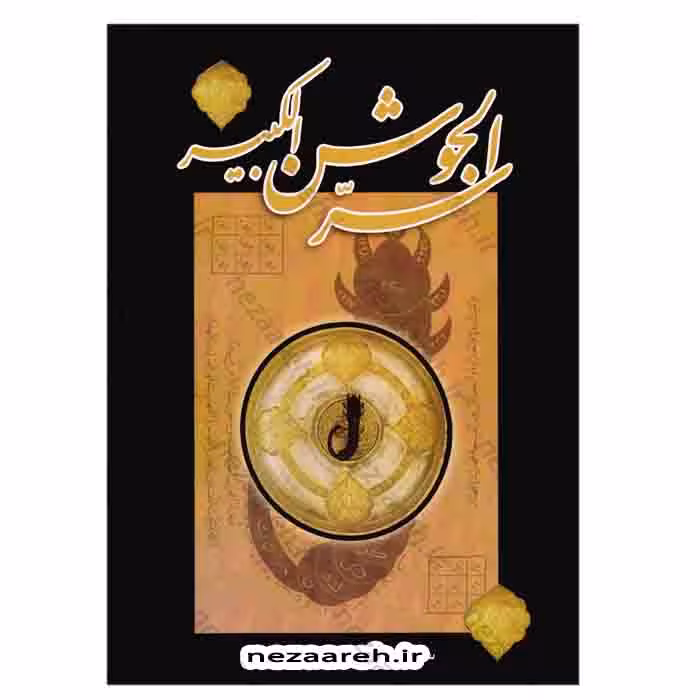 سر الجوشن الکبیر