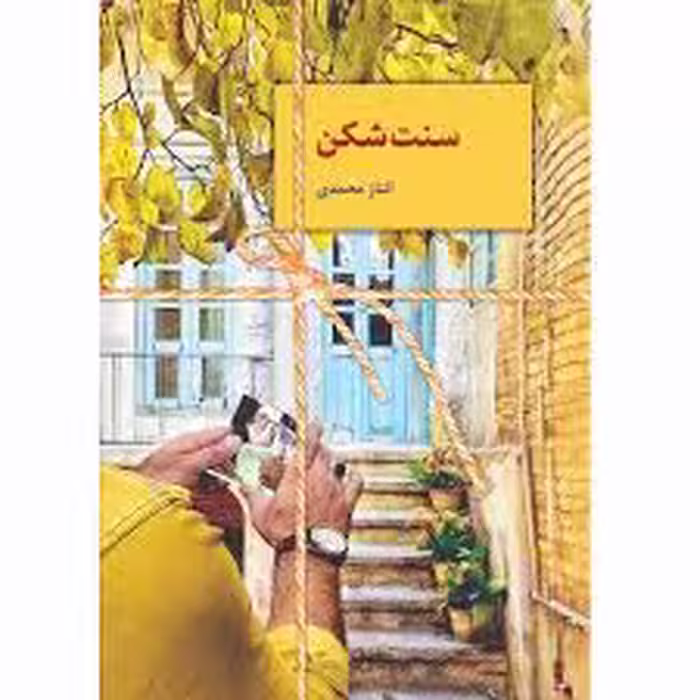 كتاب سنت شكن نشر سخن