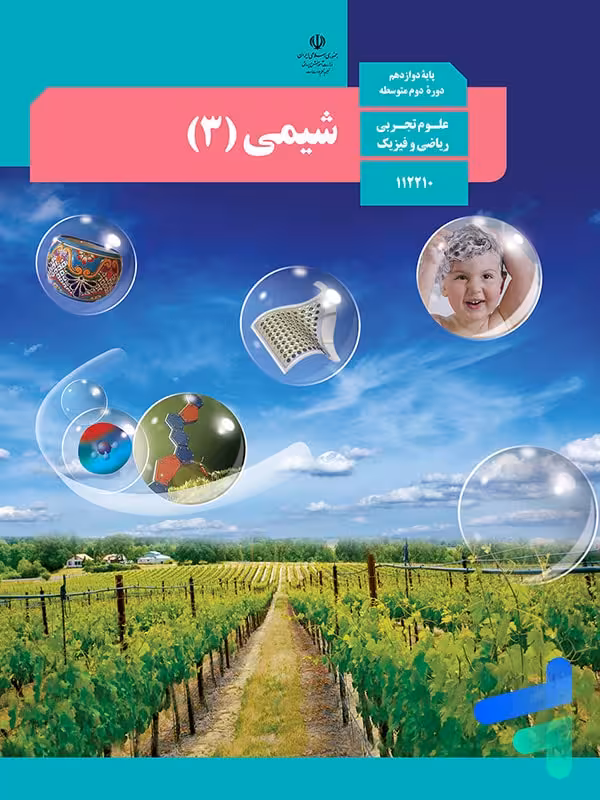 کتاب درسی شیمی دوازدهم