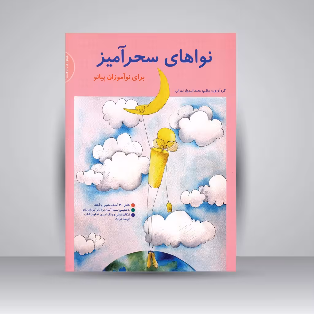 کتاب نواهای سحرآمیز: برای نوآموزان پیانو