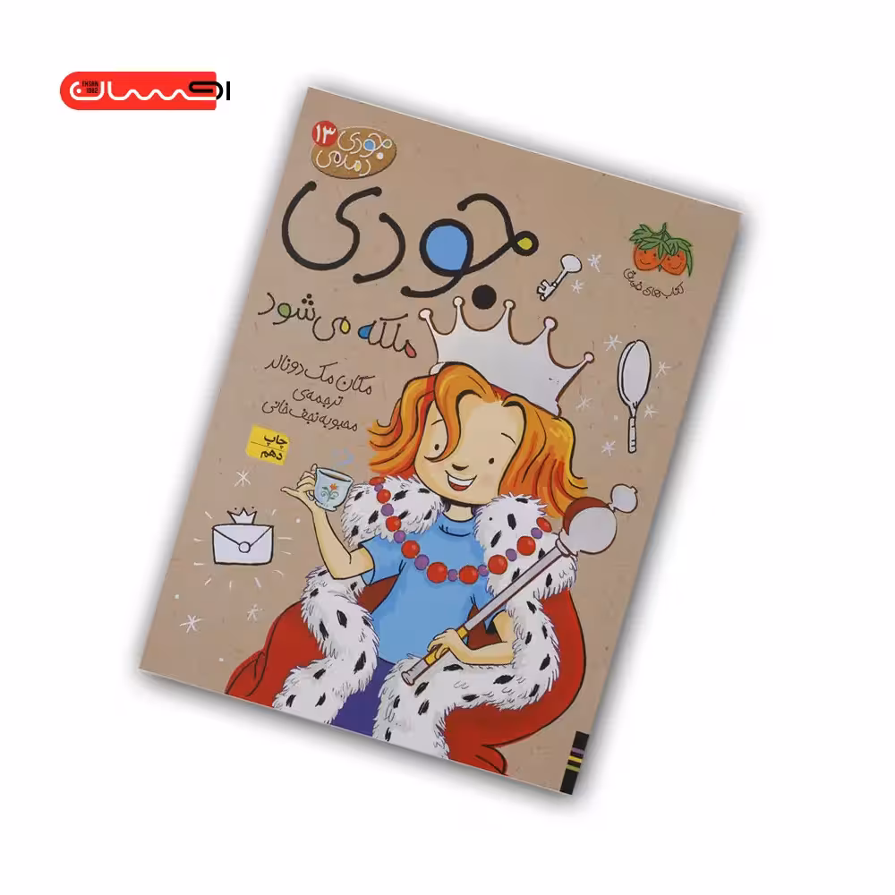 کتاب جودی ملکه می شود