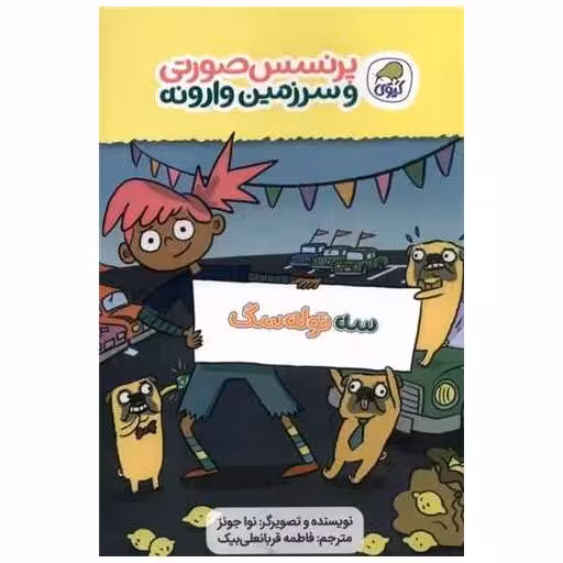 کتاب پرنسس صورتی و سرزمین وارونه (3)(سه توله سگ) اثر نوا جونز