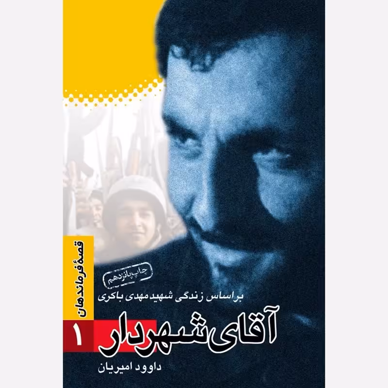 آقای شهردار ( بر اساس زندگی شهید مهدی باکری ) نویسنده داوود امیریان