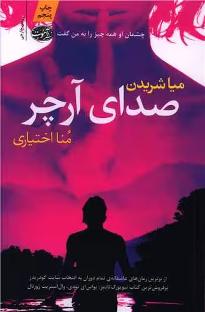 کتاب صدای آرچر