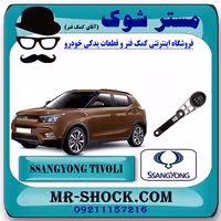 دسته موتور پایین چپ (شاتونی) سانگ یانگ تیوولی 2015-2018 برند اصلی سانگ یانگ موتور با تضمین اصالت