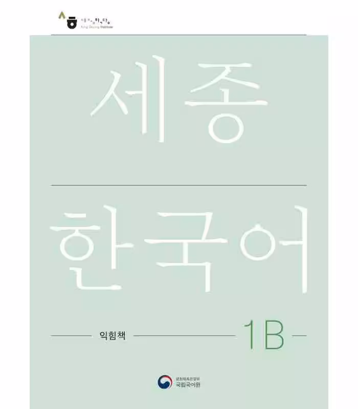ورک بوک سجونگ یک دو | کتاب کره ای NEW Sejong Korean 1B WORKBOOK کتاب تمرین