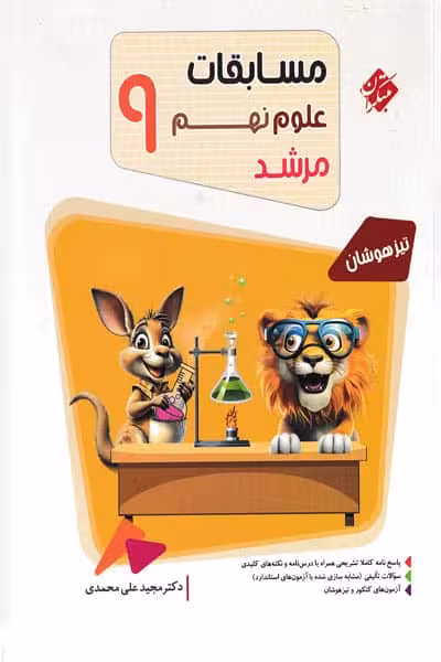 مسابقات علوم نهم مرشد مبتکران
