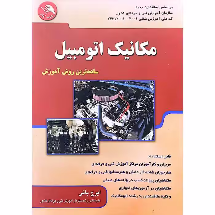 مکانیک اتومبیل (ساده ترین روش آموزش)