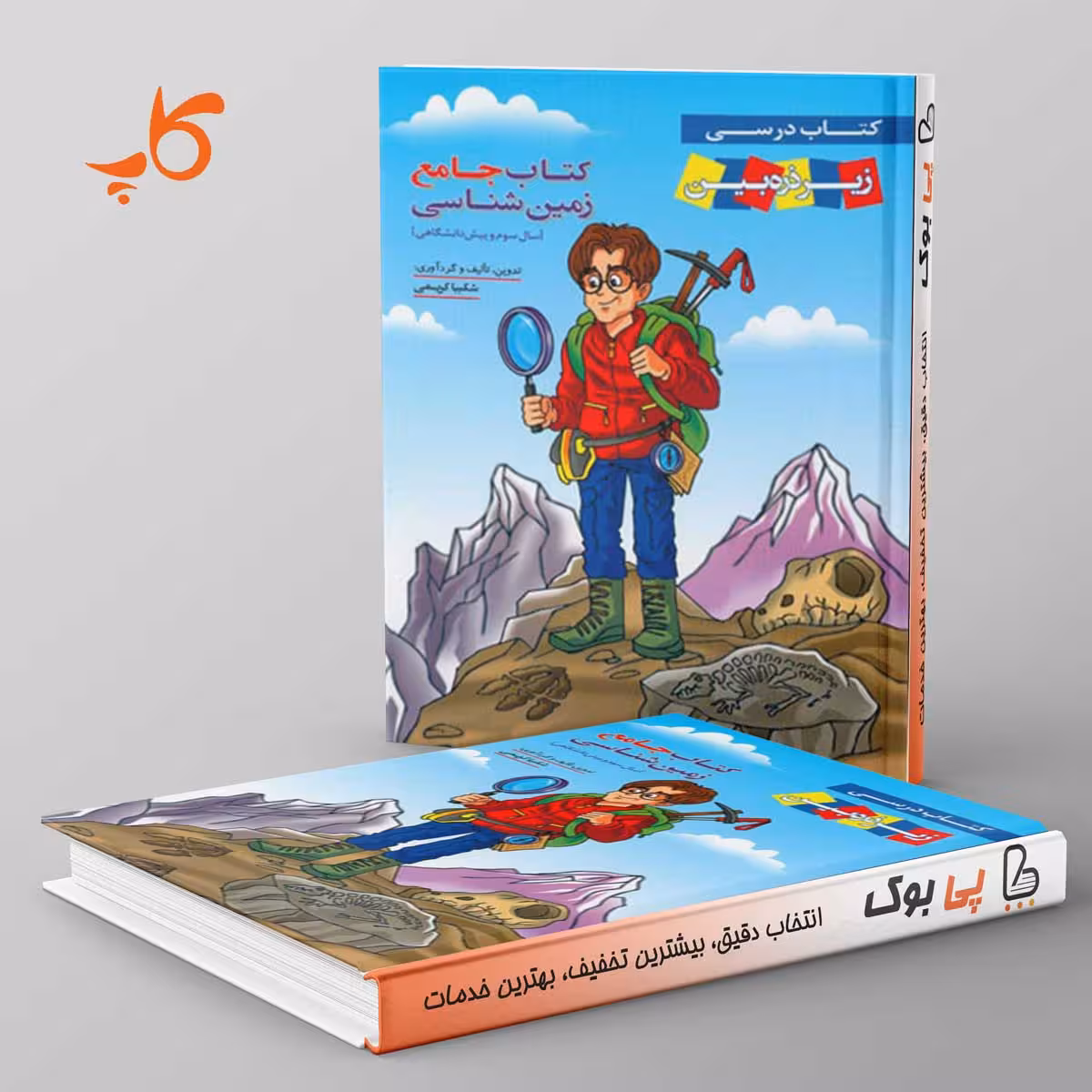 کتاب درسی زیر ذره بین زمین شناسی جامع کنکور کاپ
