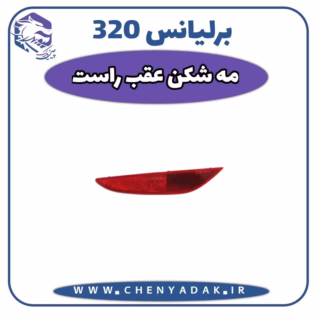 چراغ مه شکن عقب راست برلیانس H320