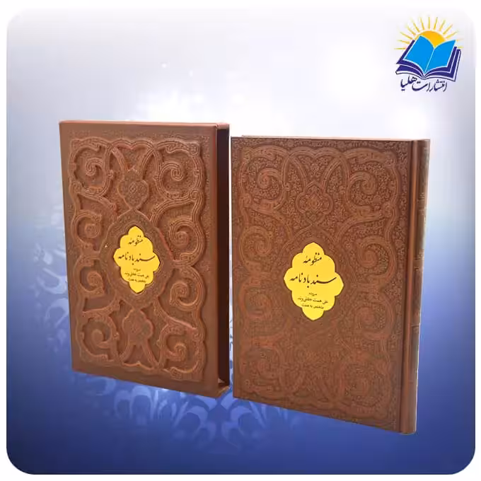منظومه سند باد نامه وزیری قابدار چرم برجسته  (كد 2822)