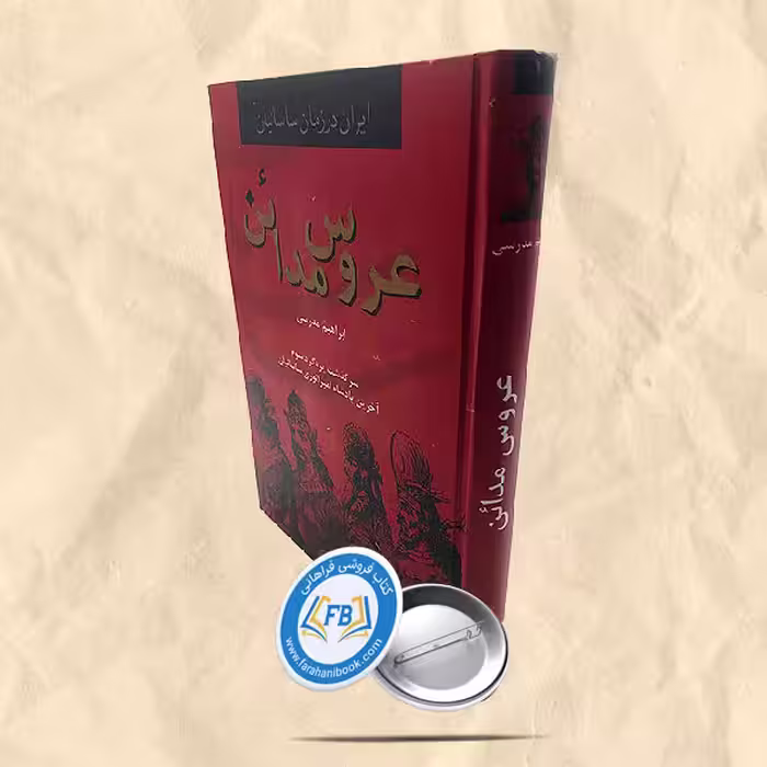 عروس مدائن