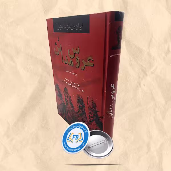 عروس مدائن