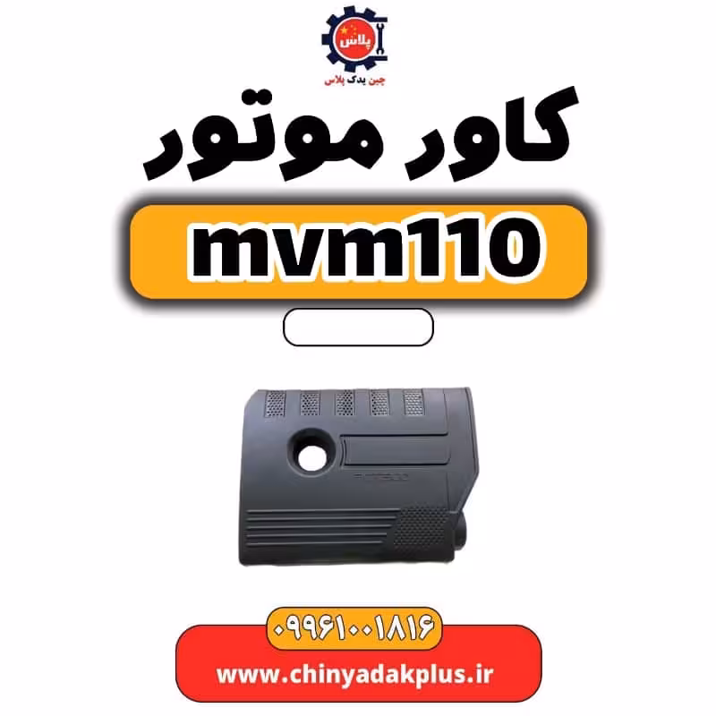 کاور موتور ام وی ام 110