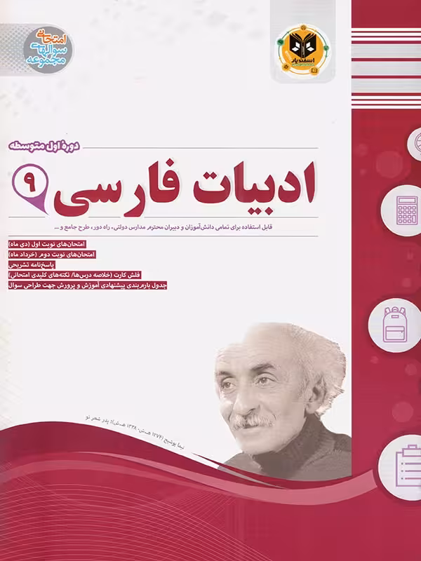 نمونه سوالات امتحانی ادبیات فارسی نهم  اسفندیار