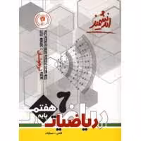 ریاضی پایه هفتم تیزهوشان اندیشمند چاپ 1402