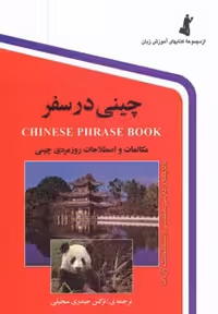 چینی در سفر استاندارد