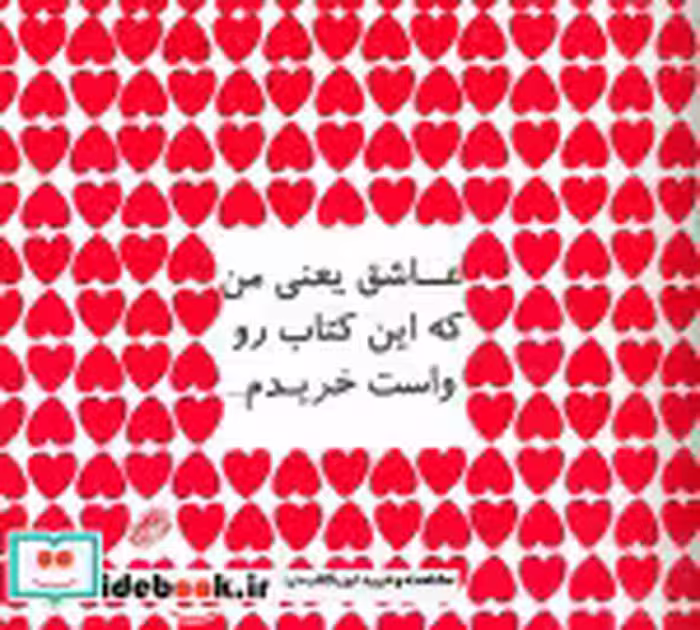 خرید کتاب عاشق یعنی من که این کتاب رو واست خریدم... | ایده بوک