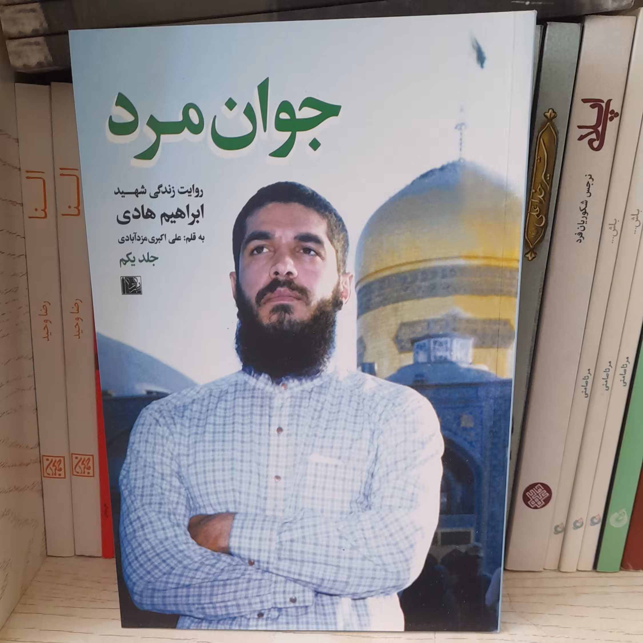 کتاب جوان مردروایت زندگی شهید ابراهیم هادی به قلم علی اکبری مزدآبادی انتشارات یازهرا سلام الله علیها