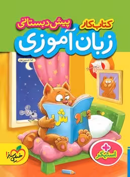 کتاب کار زبان آموزی پیش دبستانی خیلی سبز