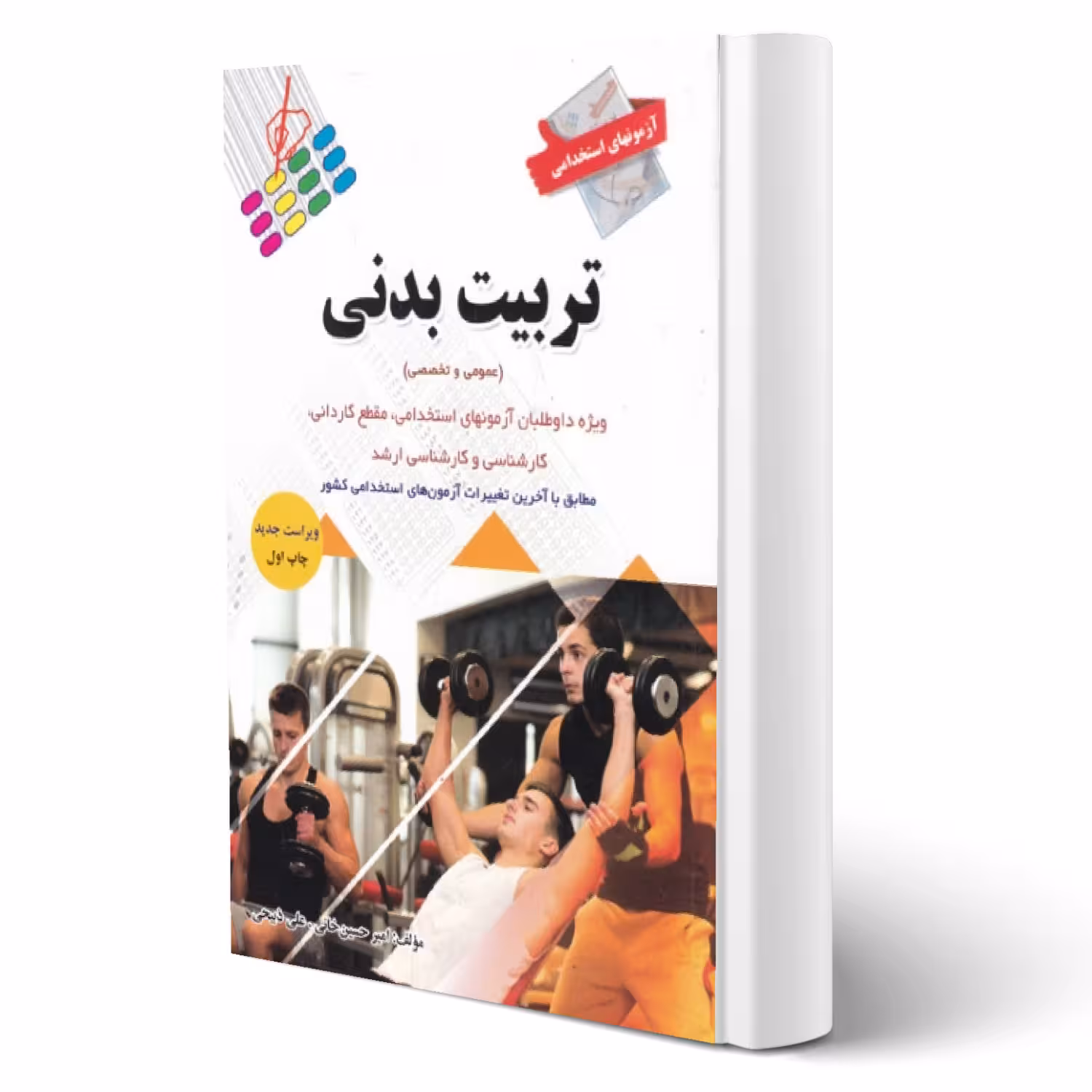 کتاب استخدامی تربیت بدنی انتشارات پرستش اثر حسین خانی و ذبیحی