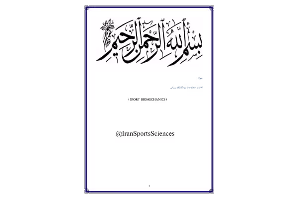 📝جزوه: لغات بیومکانیک - کتابخانه مجازی واتیکان
