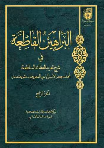 البراهین القاطعه فی شرح تجرید العقائد /4