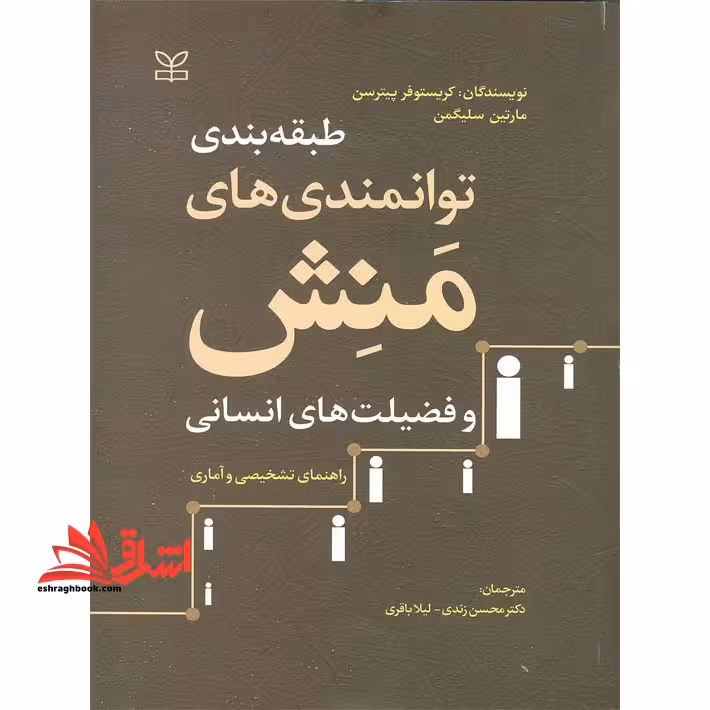 طبقه بندی توانمندی های منش و فضیلت های انسانی راهنمای تشخیصی و آماری در حد نو - فروشگاه کتاب اشراق
