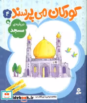 قیمت و خرید کتاب کودکان می پرسند 4 نشر قدیانی | ایده بوک