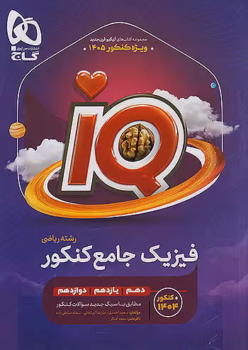 IQ فیزیک جامع کنکور ریاضی گاج