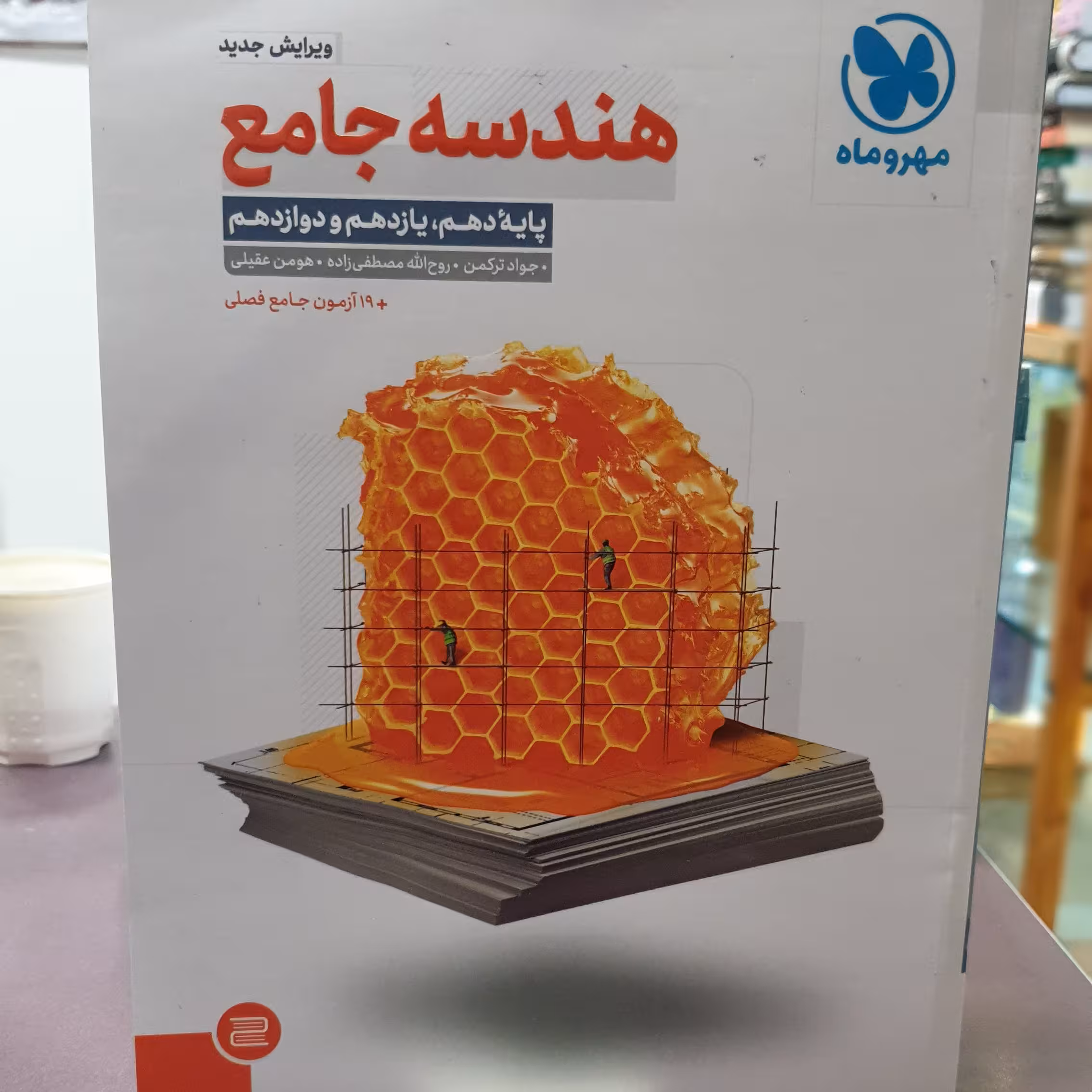 کتاب هندسه جامع (ویرایش جدید) / انتشارات مهر و ماه