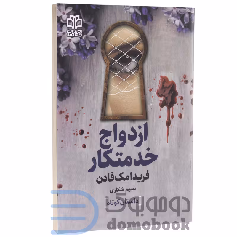 کتاب ازدواج خدمتکار اثر فریدا مک فادن انتشارات ادبیات معاصر