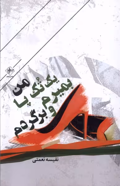 کتاب من یک تک پا بمیرم و برگردم فصل پنجم