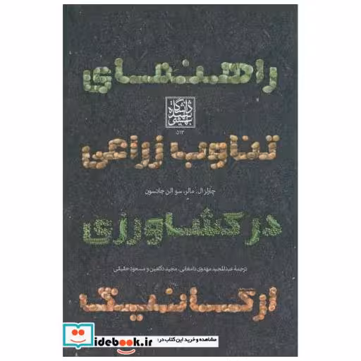 کتاب راهنمای تناوب زراعی در کشاورزی ارگانیک اثر چارلز ال.مالر