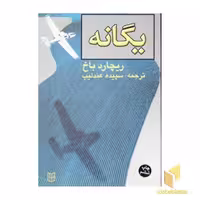 کتاب یگانه اثر ریچارد باخ نشر پنجره